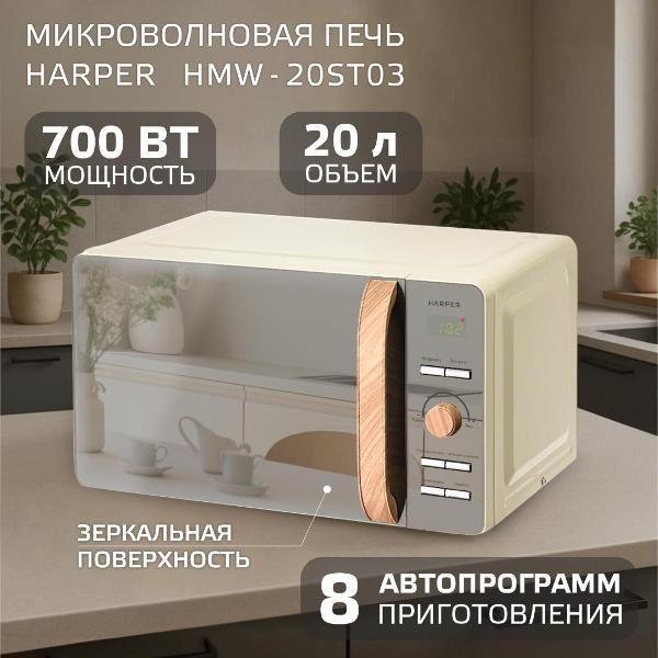 Изображение товара Микроволновая печь соло Harper HMW-20ST03 Creamy