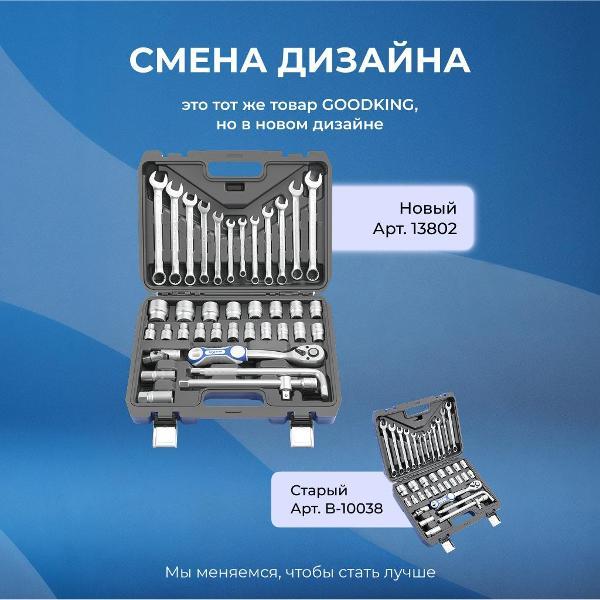 Изображение товара Набор инструментов GOODKING 38 предметов (13802)