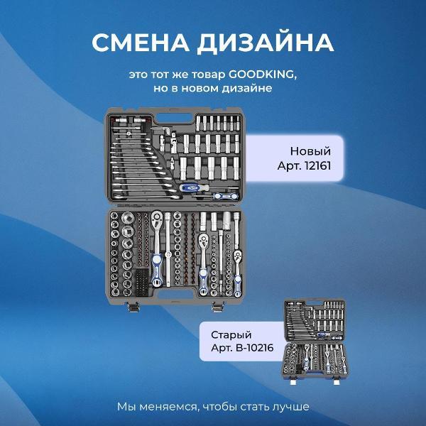 Изображение товара Набор ручного инструмента GOODKING 216 предметов (12161)