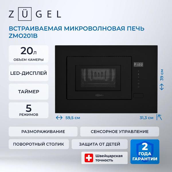 Встраиваемая микроволновая печь ZUGEL ZMO201B