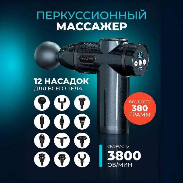 Изображение товара Перкуссионный массажер WEASTRO MGSM-004M Black