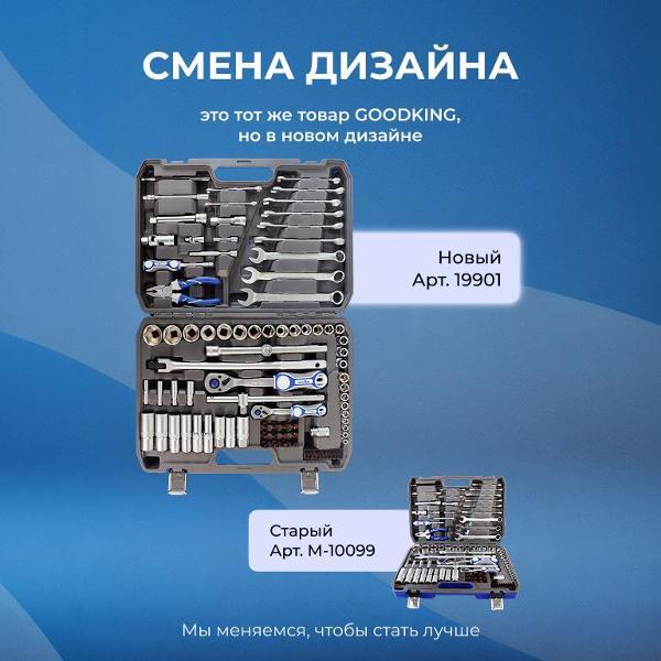 Изображение товара Набор ручных инструментов GOODKING 99 предметов (19901)
