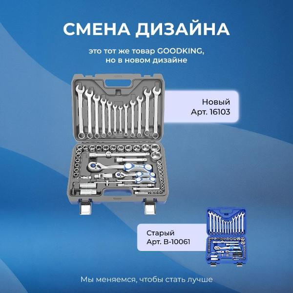 Изображение товара Набор ручного инструмента GOODKING 61 предмет (16103)