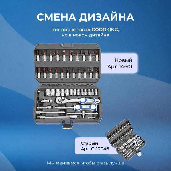 Изображение товара Набор ручного инструмента GOODKING 46 предметов (14601)