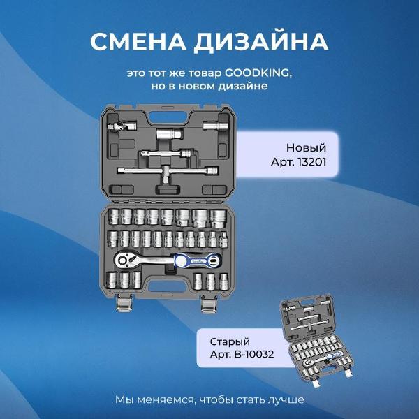 Изображение товара Набор ручного инструмента GOODKING 32 предмета (13201)