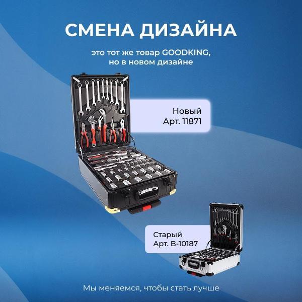 Изображение товара Набор ручного инструмента GOODKING 187 предметов (11871)