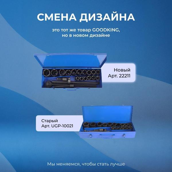 Изображение товара Головка торцевая GOODKING 21 предмет (22211)