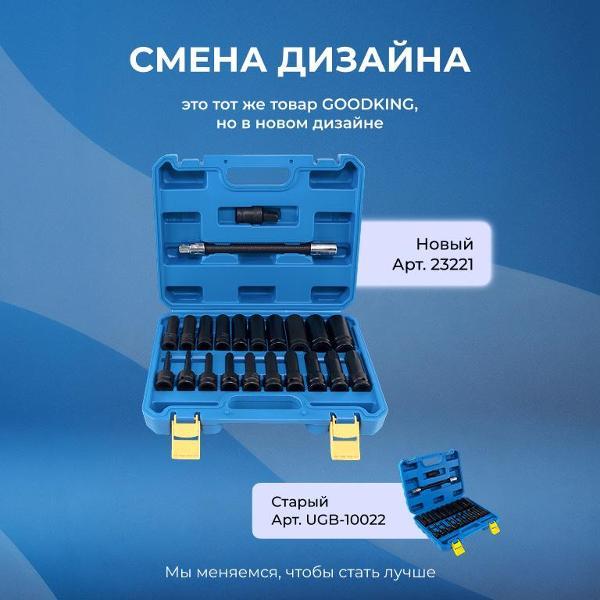 Изображение товара Головка торцевая GOODKING 22 предмета (23221)