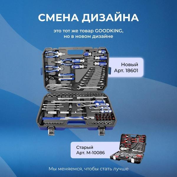 Изображение товара Набор ручного инструмента GOODKING 86 предметов (18601)