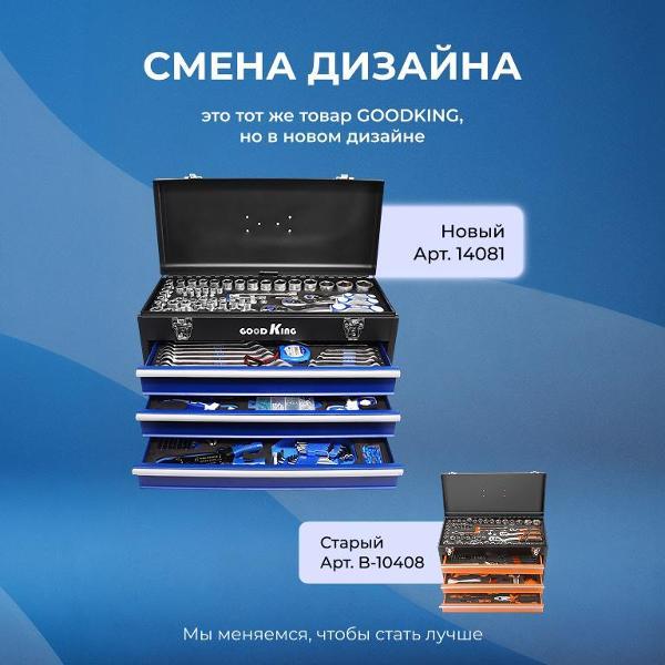 Изображение товара Набор инструментов для автомобиля и дома GOODKING 408 предметов (14081)