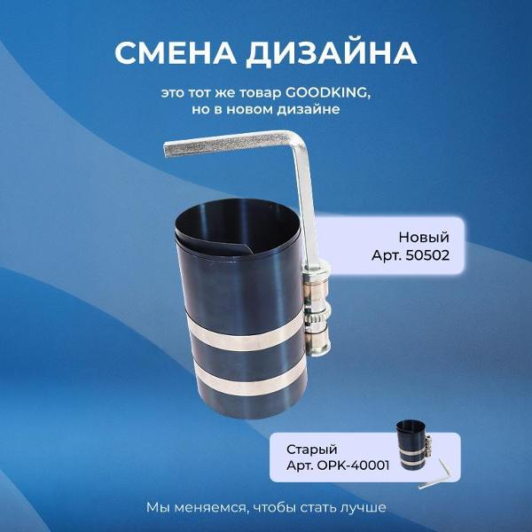 Изображение товара Оправка для поршневых колец GOODKING 50502