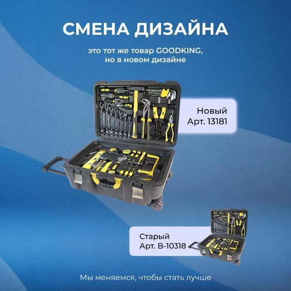 Изображение товара Набор ручного инструмента GOODKING 318 предметов (13181)