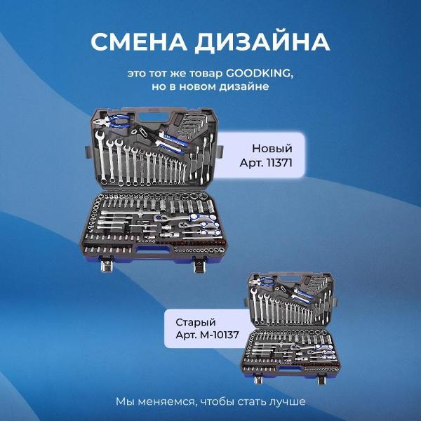 Изображение товара Набор ручного инструмента GOODKING 137 предметов (11371)