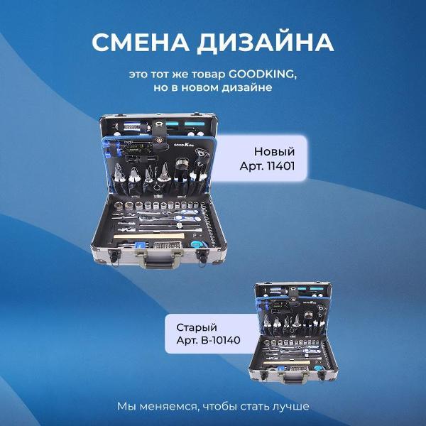 Изображение товара Набор ручных инструментов GOODKING 140 предметов (11401)