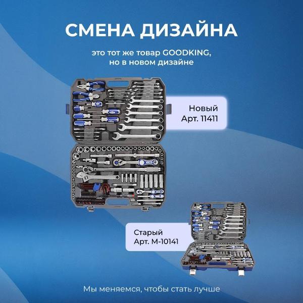 Изображение товара Набор ручного инструмента GOODKING 141 предмет (11411)
