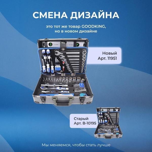 Изображение товара Набор ручных инструментов GOODKING 158 предметов (11951)