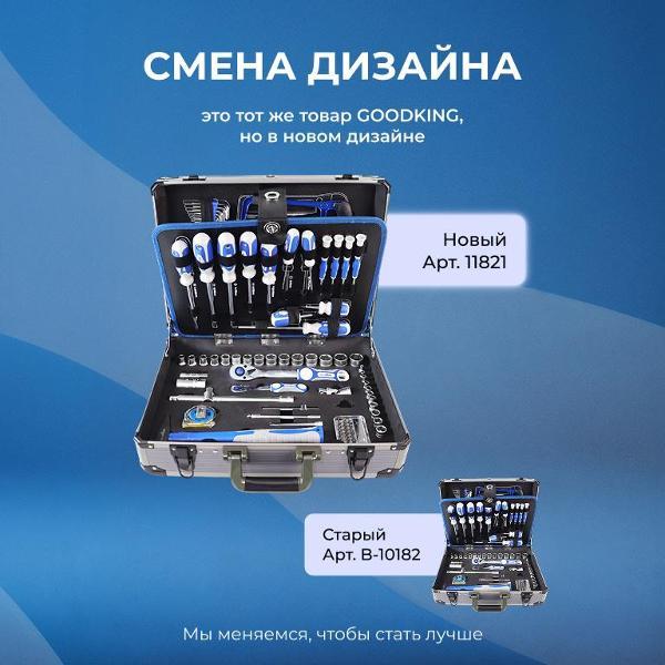 Изображение товара Набор ручных инструментов GOODKING 182 предмета (11821)