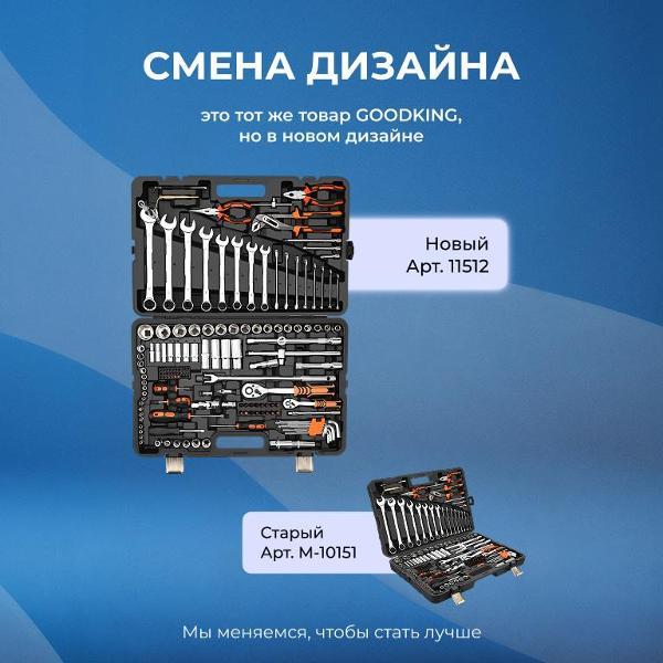 Изображение товара Набор ручного инструмента GOODKING 151 предмет (11512)