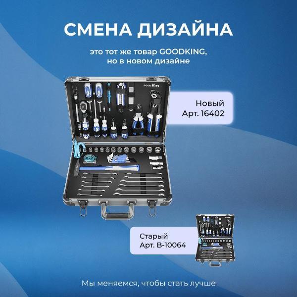 Изображение товара Набор ручных инструментов GOODKING 64 предмета (16402)