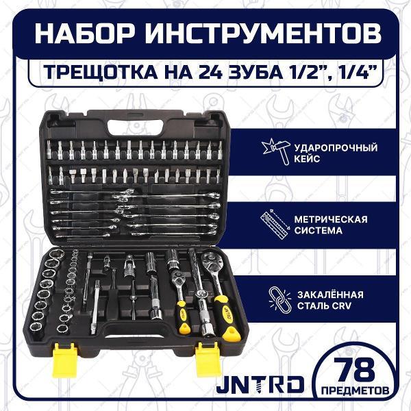 Изображение товара Набор ручных инструментов JNTRD J-10078 (78 предметов)