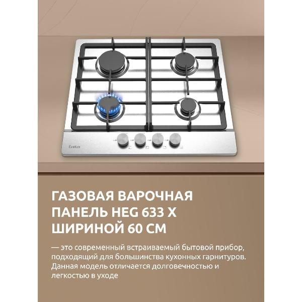 Изображение товара Встраиваемая газовая панель независимая Evelux HEG 633 X