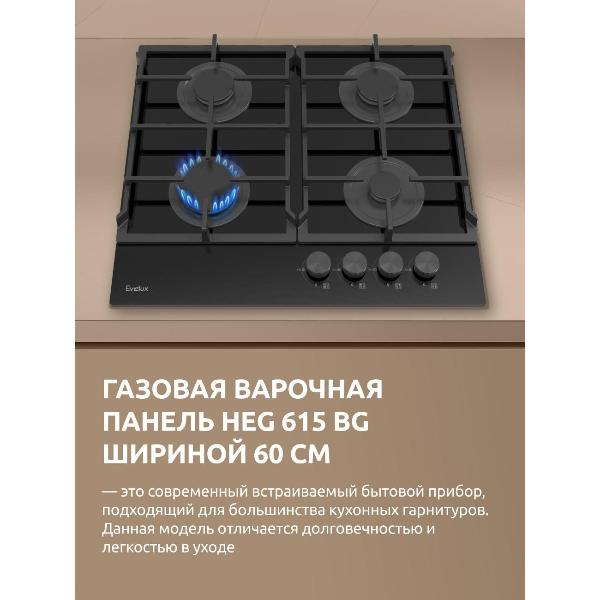 Изображение товара Встраиваемая газовая панель независимая Evelux HEG 615 BG