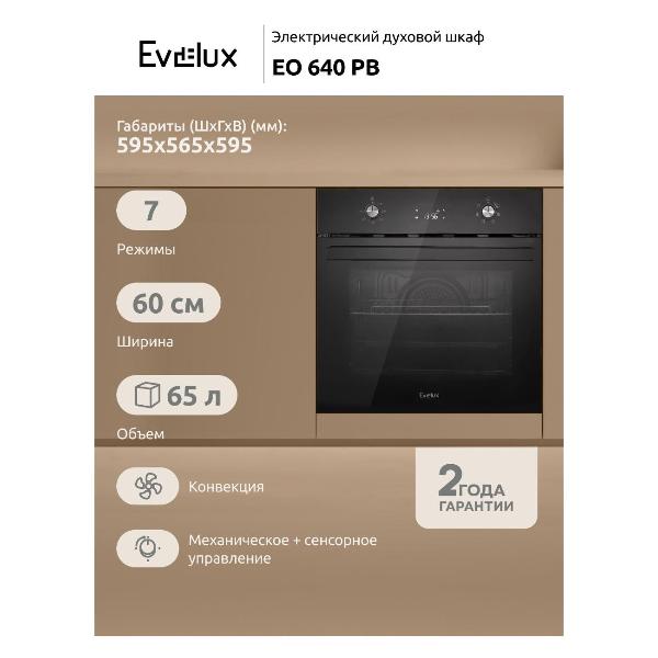 Изображение товара Электрический духовой шкаф Evelux EO 640 PB