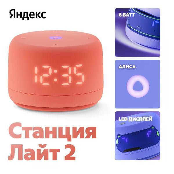 Умная колонка Яндекс Лайт 2 YNDX-00026 коралловая