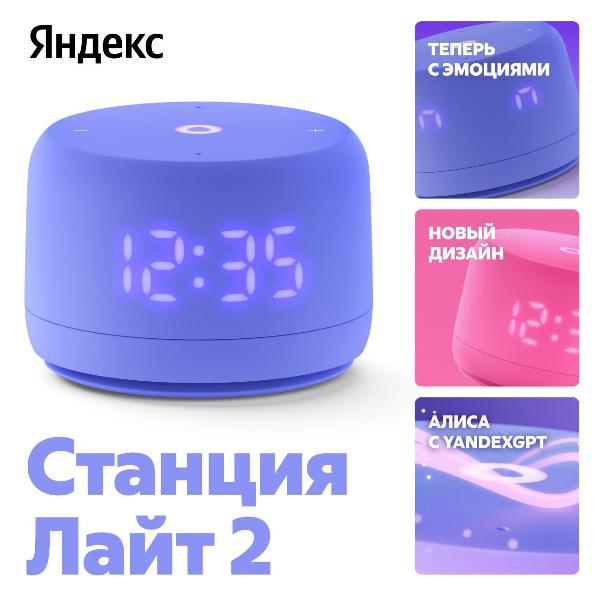 Изображение товара Умная колонка Яндекс Станция Лайт 2 с Алисой на YandexGPT фиолетовая