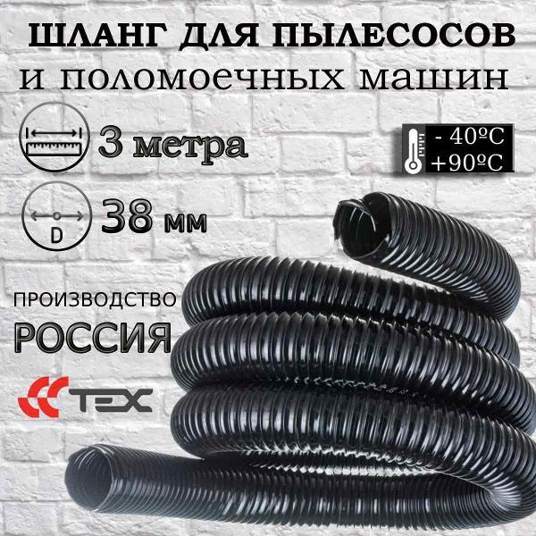 Изображение товара Шланг для пылесоса TEX TEX-FLEX-PU-700-38/3