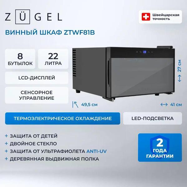 Изображение товара Винный шкаф ZUGEL ZTWF81B