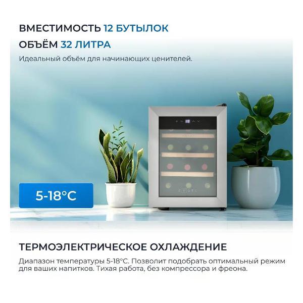 Изображение товара Винный шкаф ZUGEL ZTWF121B