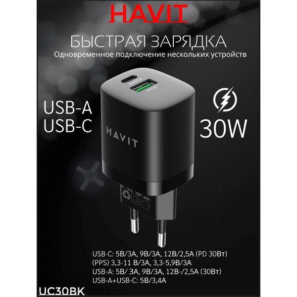 Изображение товара Сетевое зарядное устройство Havit HAV-UC30BK