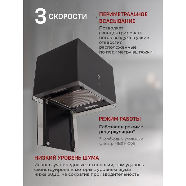 Изображение товара Островная вытяжка MBS ACORUS 500 ISLAND BLACK