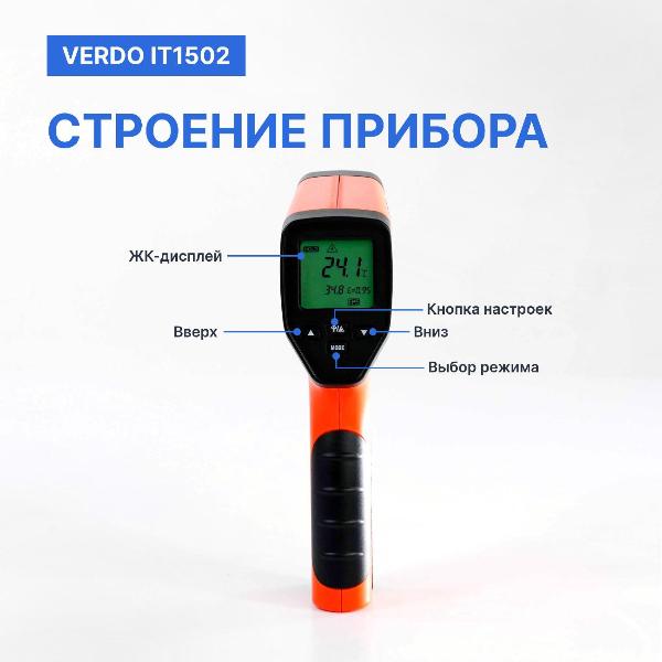 Изображение товара Пирометр VERDO IT1502 портативный -50#1100#С; DS=50:1 2 лазера