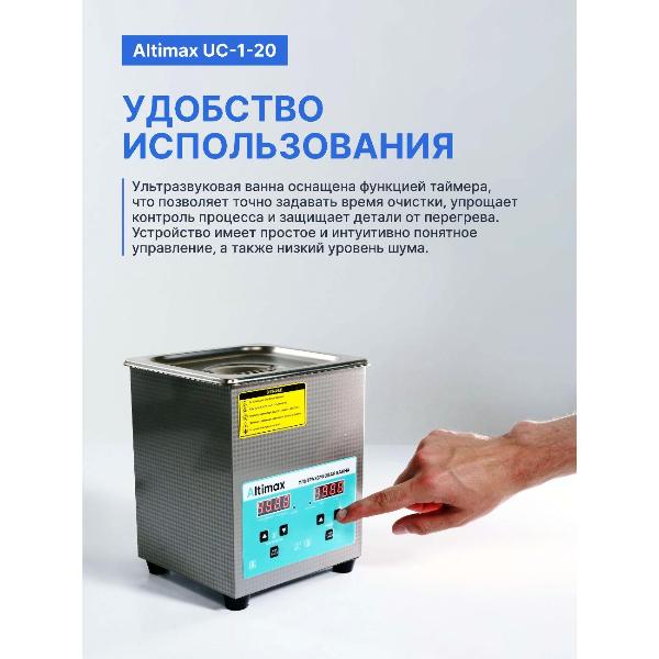 Изображение товара Ультразвуковая ванна Altimax UC-1-20