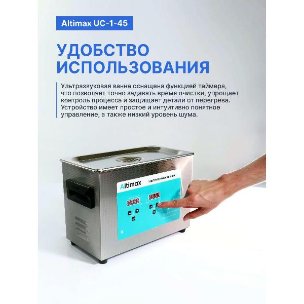 Изображение товара Ультразвуковая ванна Altimax UC-1-45 4,5 л.с подогревом 180 Вт, 40khz, таймер