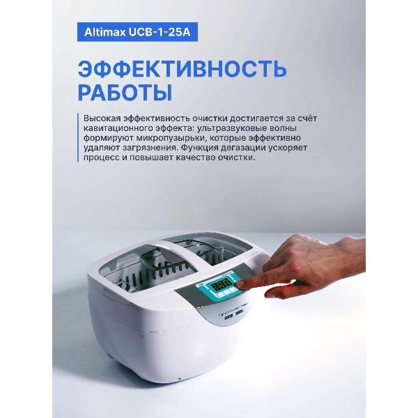 Изображение товара Ультразвуковая ванна Altimax UCB-1-25A 2,5л. 70 Вт, с таймером и подогревом