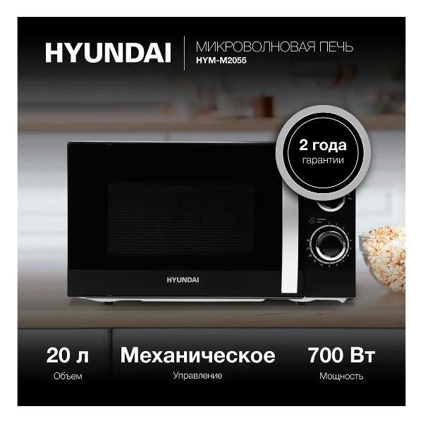 Изображение товара Микроволновая печь соло Hyundai HYM-M2055