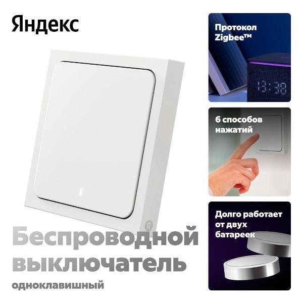 Изображение товара Умный выключатель Яндекс YNDX-00534
