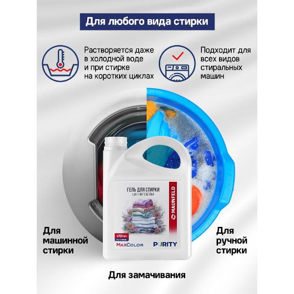 Изображение товара Гель для стирки Maunfeld Purity Max color, 4.7л