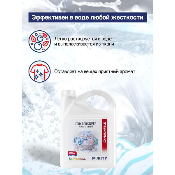 Изображение товара Гель для стирки Maunfeld Purity Universal, 4.7л