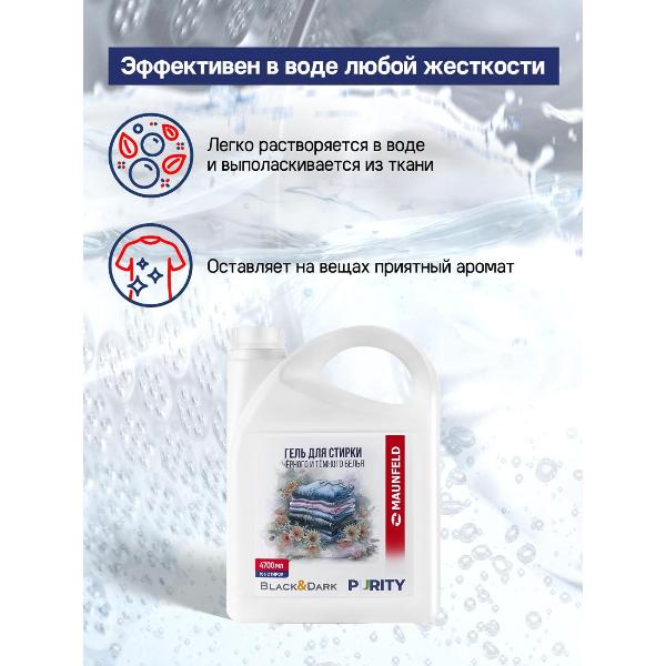 Изображение товара Гель для стирки Maunfeld Purity Black&Dark, 4.7л