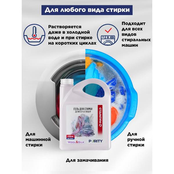 Изображение товара Гель для стирки Maunfeld Purity Wool&Silk, 4.7л