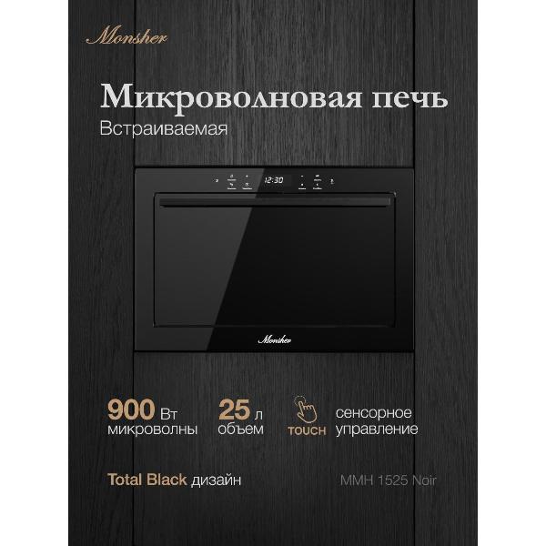 Изображение товара Встраиваемая микроволновая печь Monsher MMH 1525 Noir