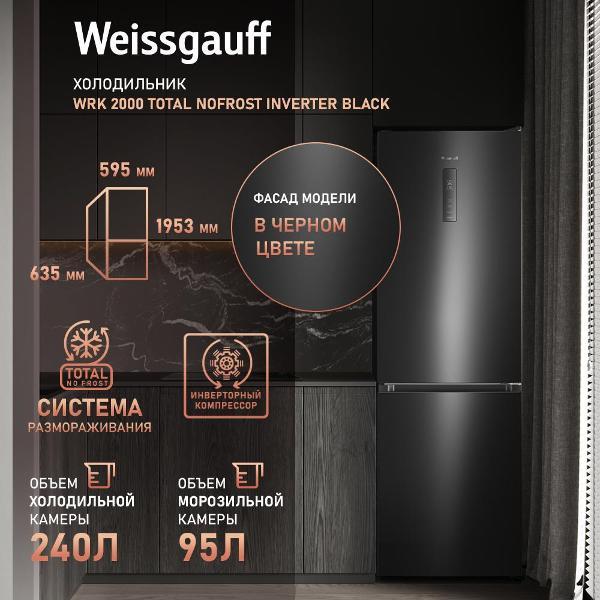 Изображение товара Холодильник Weissgauff WRK 2000 Total NoFrost Inverter черный