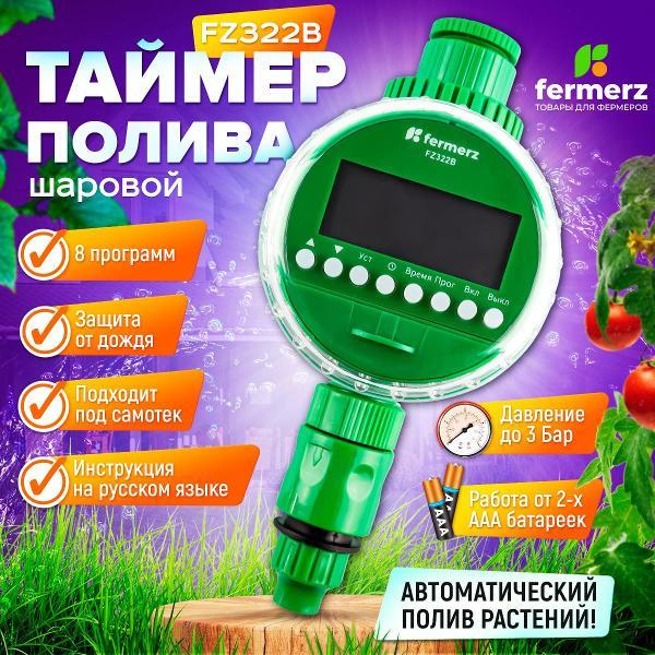 Изображение товара Таймер подачи воды FERMERZ FZ322B для полива электронный