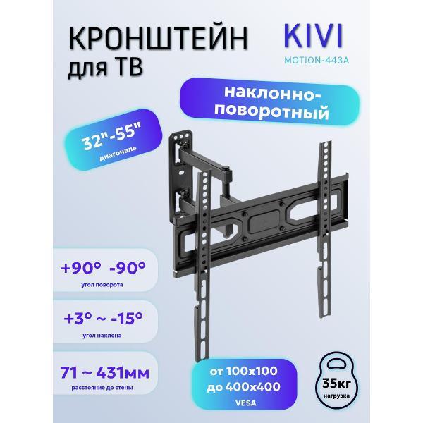 Изображение товара Кронштейн для ТВ наклонно-поворотный Kivi MOTION-443A