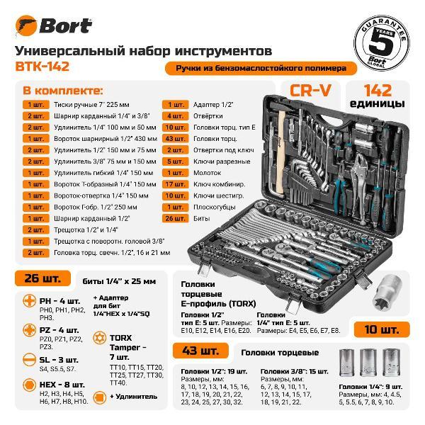 Изображение товара Набор ручного инструмента Bort BTK-142