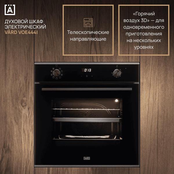 Изображение товара Электрический духовой шкаф Vard VOE444I